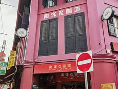 -南洋老咖啡(牛车水店)
