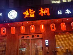 -鮨桐日本料理(望京店)
