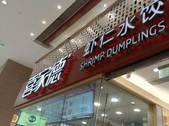 -喜家德虾仁水饺(华强天虹店)