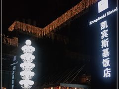 -成都凯宾斯基饭店