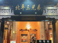 -北平三兄弟涮肉(簋街总店)