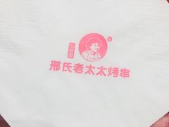 -邢氏老太太烤串(北兴街店)