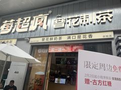 -莓超疯(浦西万达店)