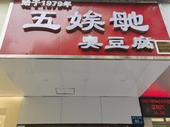 -五娭毑臭豆腐(黄兴南路店)