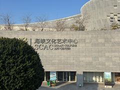 -福州海峡文化艺术中心