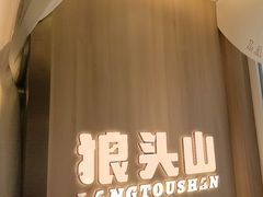 -狼头山火锅 KTV欢唱·烤串(理工大学店)