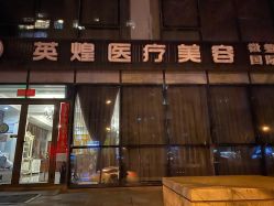 -北京英煌医疗美容