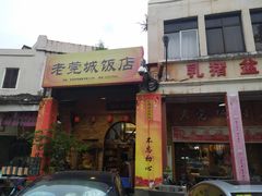 门面-禄源公·老莞诚饭店