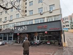 -木柴豆腐·活海鲜·鲁菜(岚山路店)