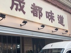 -成都味道(望江西路店)