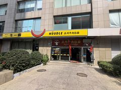 -牛一嘴·兰州牛肉面·大盘鸡(财富中心店)