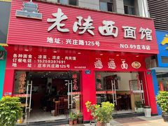 门面-老陕西面馆(庄市店)