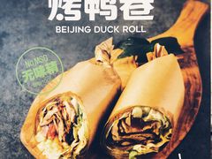 -特派卷·老北京烤鸭卷(合生汇购物中心店)