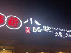 门面-福苗小骆驼烧烤(曲江店)
