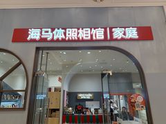 -海马体照相馆(上海月星环球港店)