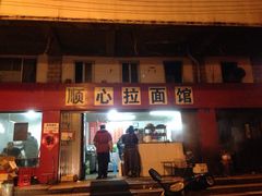 -顺心拉面馆(马道街店)