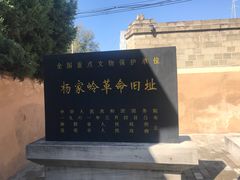 -延安杨家岭革命旧址