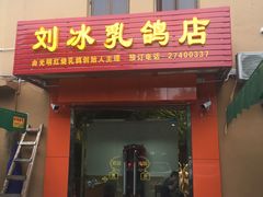 -光明刘冰乳鸽店(光明法政北路店)