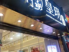 -皇玥(尖沙咀店)