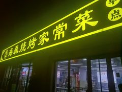 -伍记土家菜(欣葆家园店)