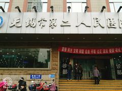 -无锡市第二人民医院(南院)