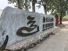 -南门涮肉(通州大船店)