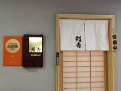 -鮨青(恒基名人购物中心店)