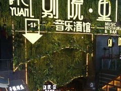 门面-别院里音乐餐酒吧(双流航空港店)