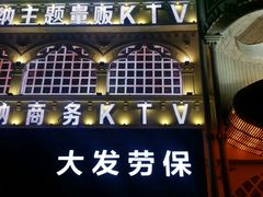 -维也纳KTV