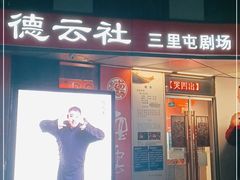 -德云社(三里屯店)