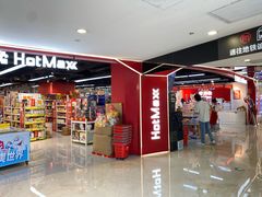 -好特卖HotMaxx(杭州滨江宝龙城店)