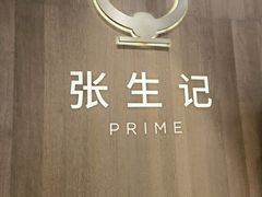 -张生记(丁香国际店)