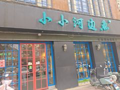 -小小河边鱼(天润城店)