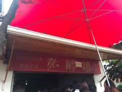 -张醪糟(街子店)