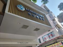 -绿叶居烘焙·面包·蛋糕(富都店)