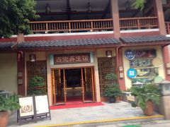 古兜温泉综合度假区-江门古兜温泉小镇