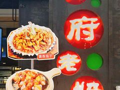 门面-川府老妈(天津国贸购物中心店)
