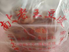 -老王豆皮