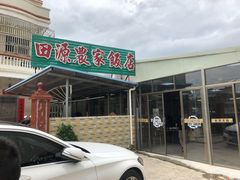 -田源农家饭店·窑鸡王·海鲜(东部湾·融创店)