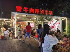 -拈签一笑黄牛肉辣卤串串