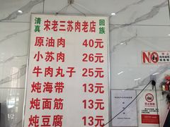 -宋老三苏肉羊肉汤老店