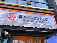 -烘焙町面包店(北新桥店)