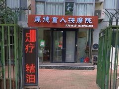 -厚德盲人按摩(太阳城店)