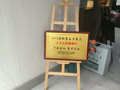 门面-十面春风·江南面馆(崇宁路店)