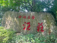 -浙江西子宾馆·瑶园咖啡厅