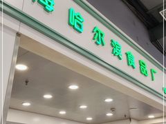 门面-哈氏上海哈尔滨食品厂(汇联商厦天钥桥路店)