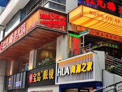 -红九格老火锅(三峡广场店)