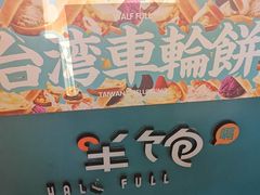-半饱台式茶点