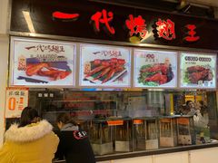 -一代烤翅王(大汉口店)