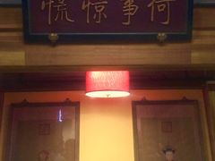 门面-那家小馆•北京菜•烤鸭(中关村店)